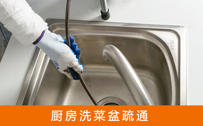 金门疏通洗菜盆